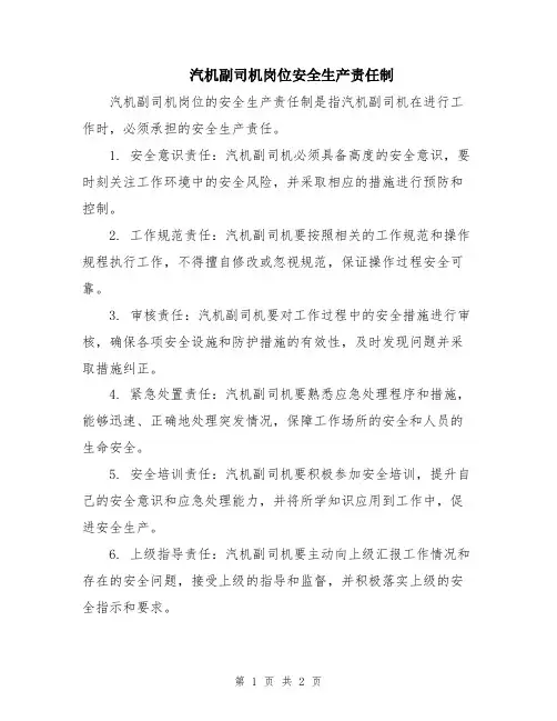 汽机副司机岗位安全生产责任制