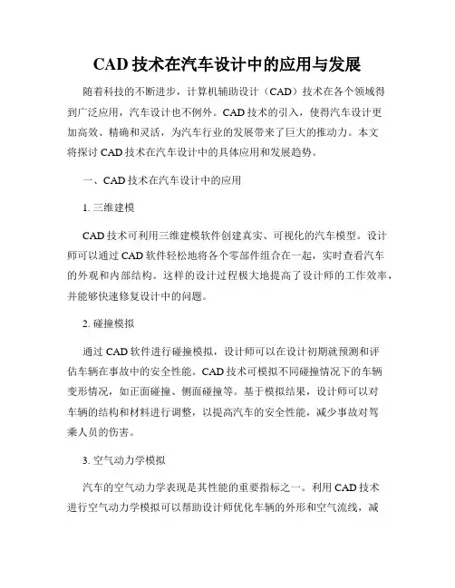 CAD技术在汽车设计中的应用与发展