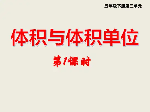五年级下册数学课件-3.3体积与体积单位｜西师大版 (共14张PPT)
