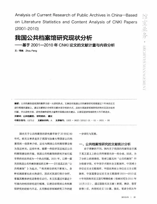 我国公共档案馆研究现状分析——基于2001-2010年CNKI论文的文献计量与内容分析