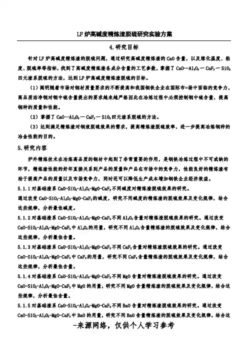 LF炉高碱度精炼渣脱硫研究实验方案