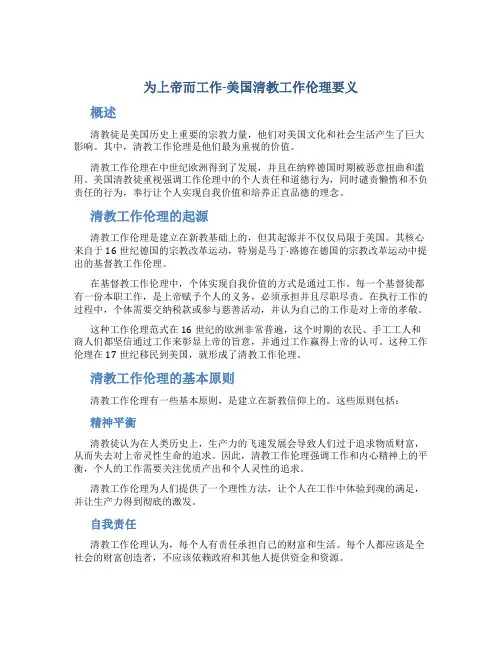 为上帝而工作-美国清教工作伦理要义