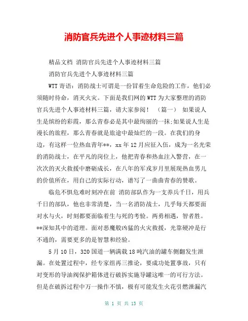 消防官兵先进个人事迹材料三篇