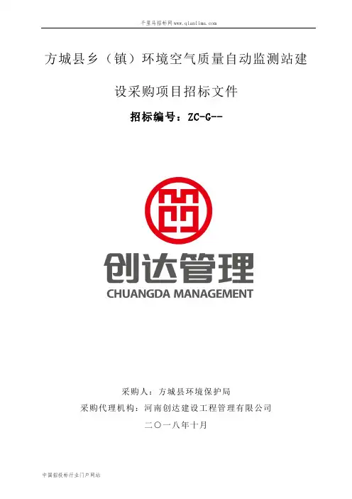 环境空气质量自动监测站建设采购项目结果招投标书范本