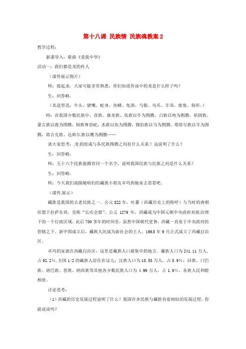苏教版初中政八年级下册18.0第18课民族情民族魂word教案(7)