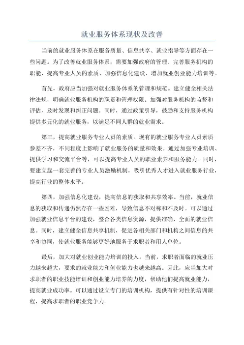 就业服务体系现状及改善