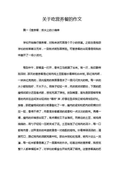 关于吃营养餐的作文