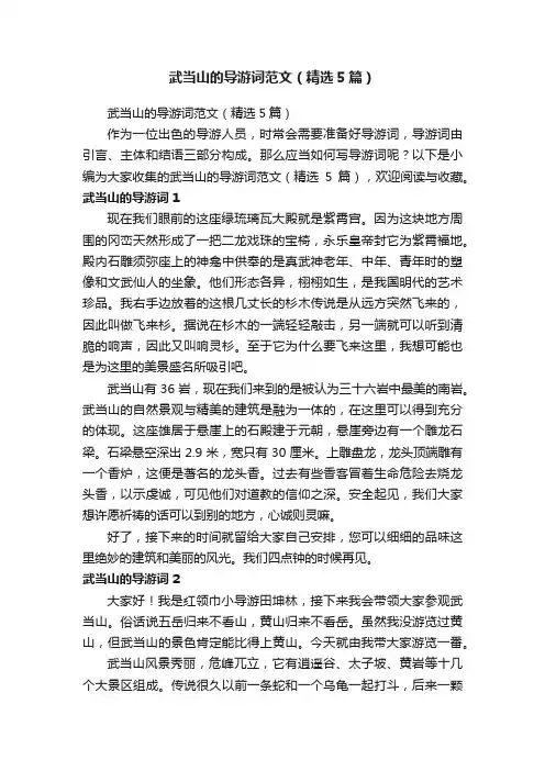 武当山的导游词范文（精选5篇）