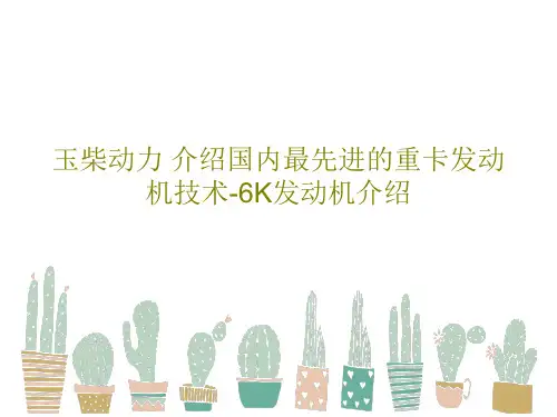 玉柴动力 介绍国内最先进的重卡发动机技术-6K发动机介绍共47页