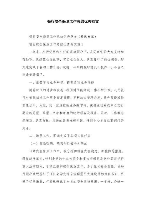 银行安全保卫工作总结优秀范文