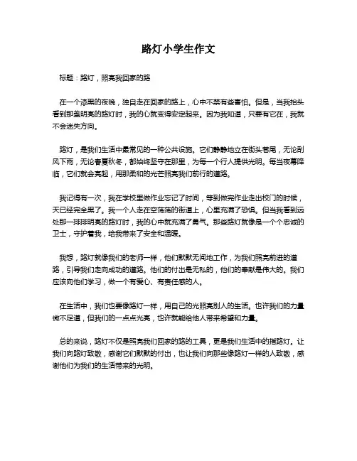 路灯小学生作文