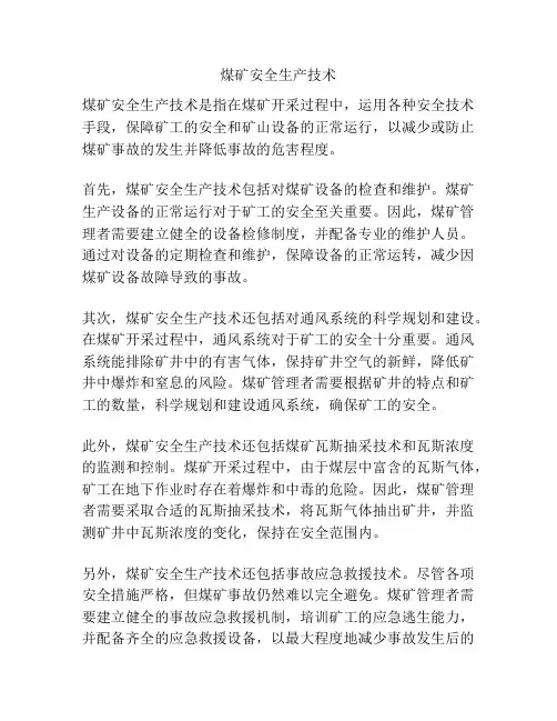 煤矿安全生产技术