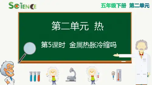 最新科教版小学五年级科学下册《金属热胀冷缩吗》精品课件