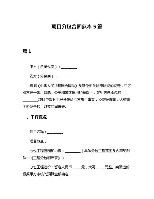 项目分包合同范本5篇