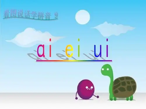 鄂教版语文一年级上册《ai ei ui》ppt课件1