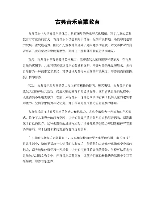 古典音乐启蒙教育