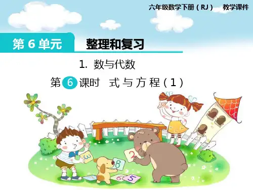 人教版数学六年级下册 第6单元 整理和复习 数与代数 第6课时 式与方程(1) 课件