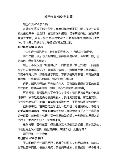 知己作文400字3篇