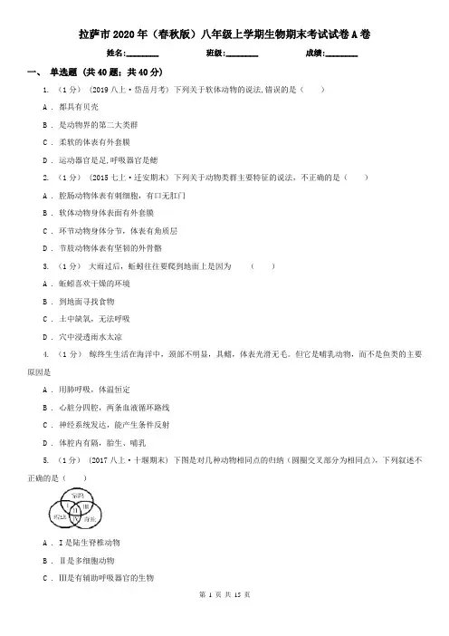 拉萨市2020年(春秋版)八年级上学期生物期末考试试卷A卷