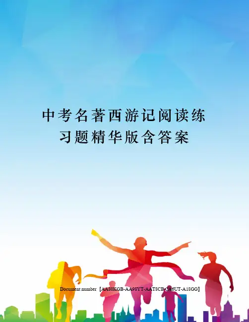 中考名著西游记阅读练习题精华版含答案修订稿