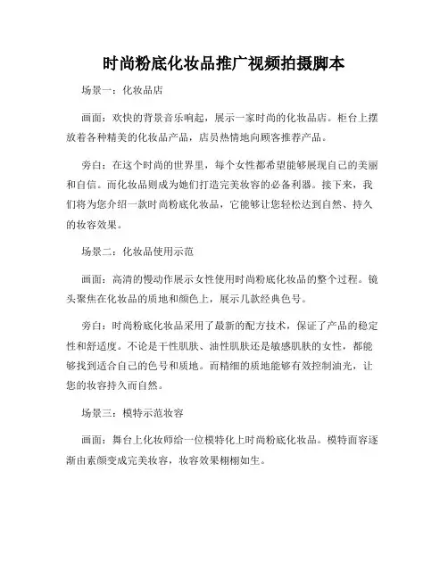 时尚粉底化妆品推广视频拍摄脚本