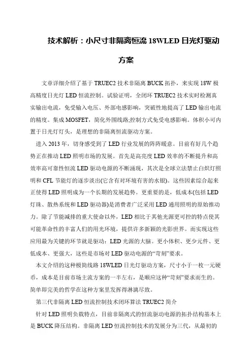 技术解析：小尺寸非隔离恒流18WLED日光灯驱动方案
