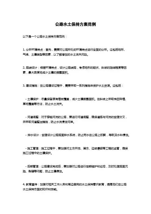 公路水土保持方案范例