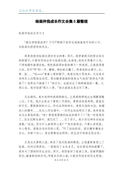 绘画伴我成长作文合集5篇整理
