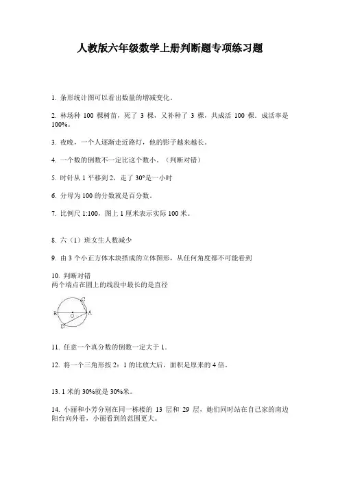 人教版六年级数学上册判断题专项练习题