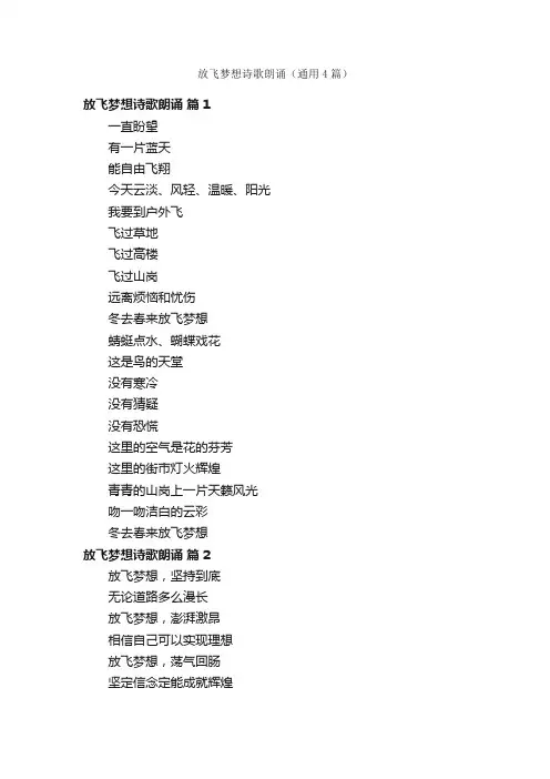 放飞梦想诗歌朗诵（通用4篇）