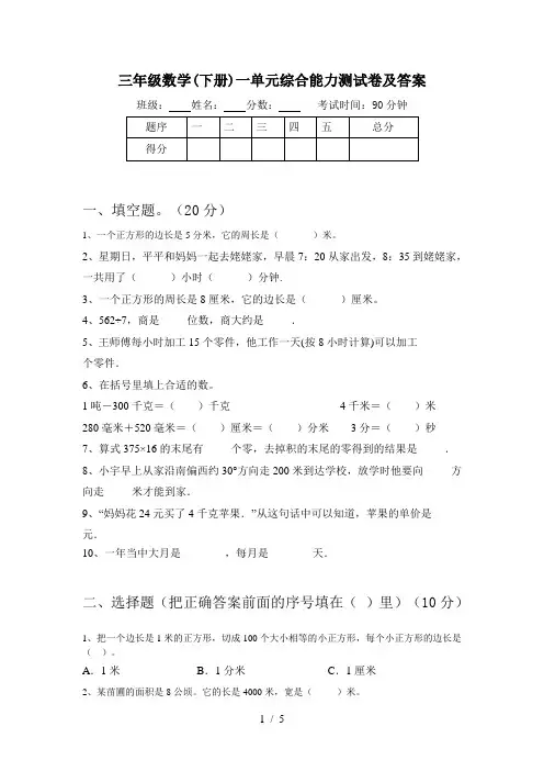 三年级数学(下册)一单元综合能力测试卷及答案