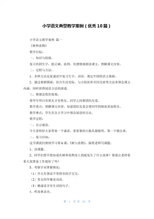 小学语文典型教学案例(优秀10篇)