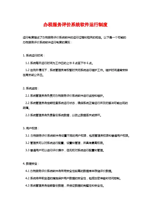 办税服务评价系统软件运行制度