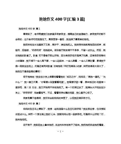 拖地作文400字[汇编3篇]
