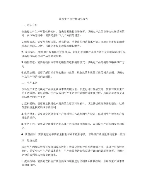 饮料生产可行性研究报告