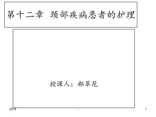 十二章颈部疾病患者的护理ppt课件