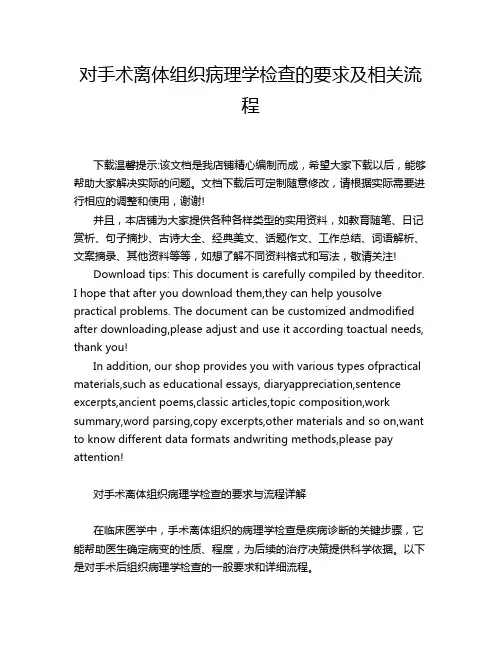 对手术离体组织病理学检查的要求及相关流程
