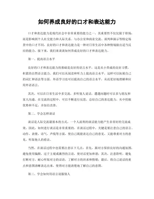 如何养成良好的口才和表达能力