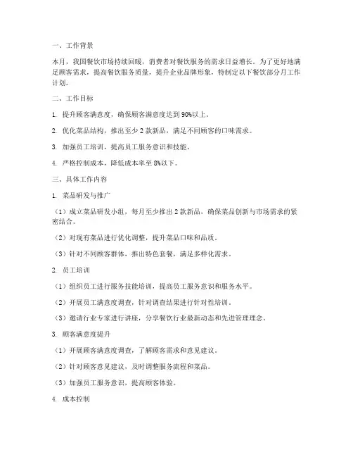 餐饮部分月工作计划