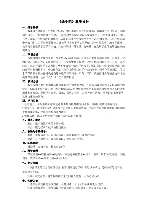 小学体育与健康六年级田径《途中跑》教学设计