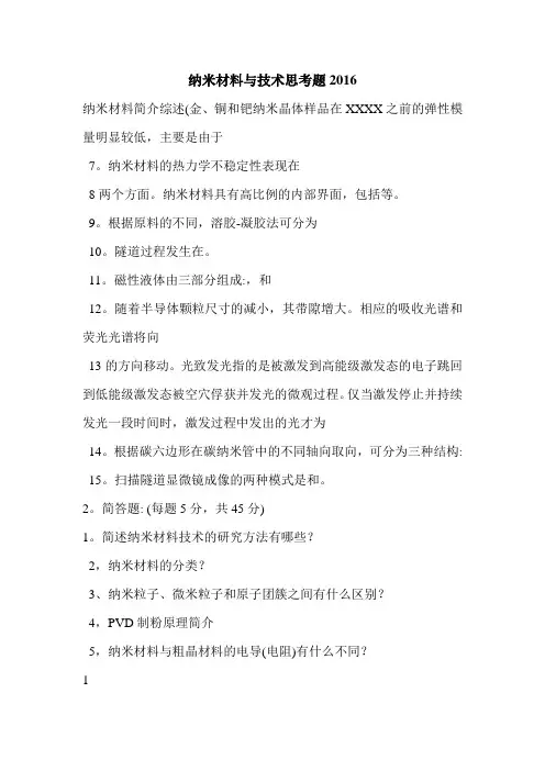 纳米材料与技术思考题2016
