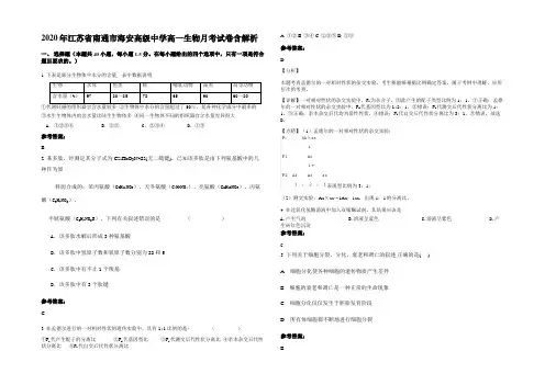 2020年江苏省南通市海安高级中学高一生物月考试卷含解析