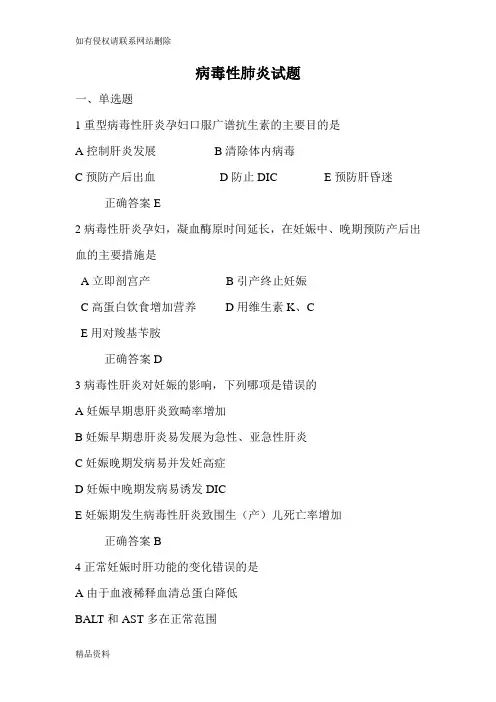 妊娠合并病毒性肝炎(试题)电子教案