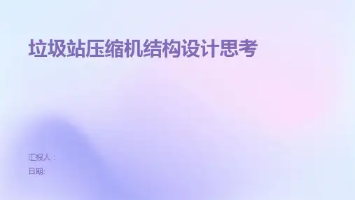 垃圾站压缩机结构设计思考