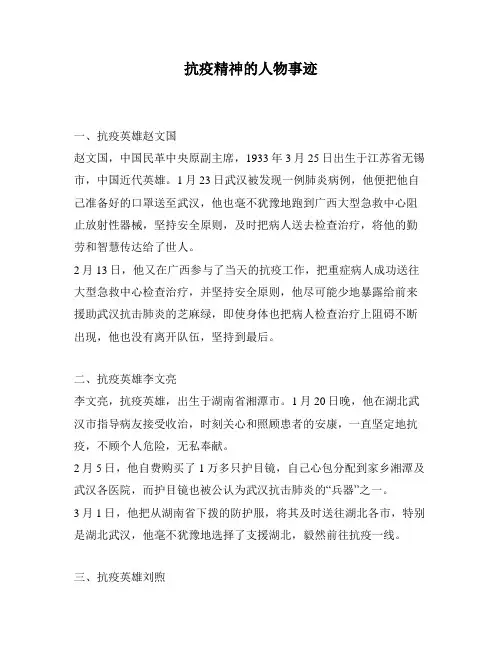 抗疫精神的人物事迹