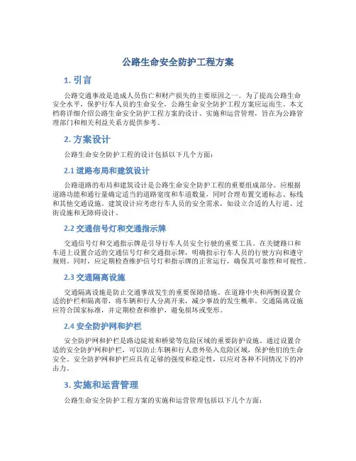公路生命安全防护工程方案