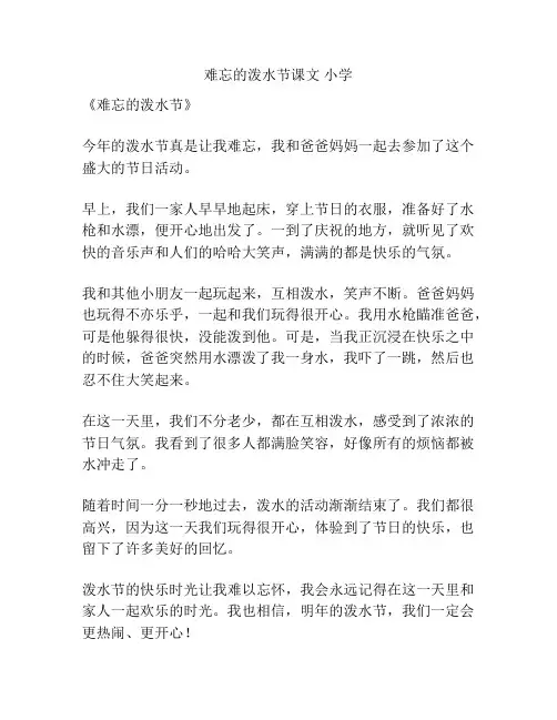 难忘的泼水节课文 小学