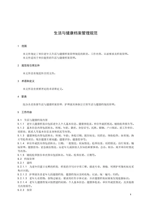 养老院生活与健康档案管理规范