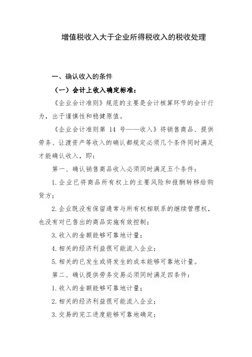 增值税收入大于企业所得税收入的税收处理