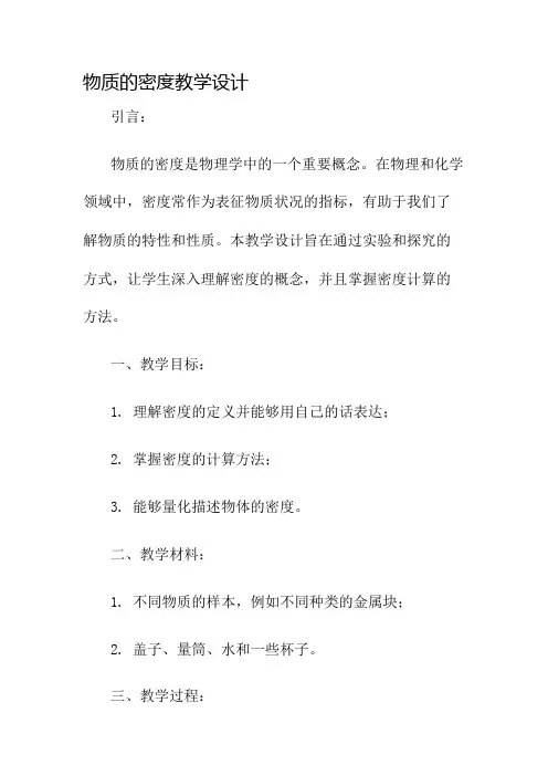 《物质的密度》教学设计名师公开课获奖教案百校联赛一等奖教案